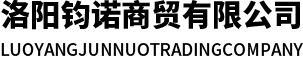 洛陽奇速商貿有限公司